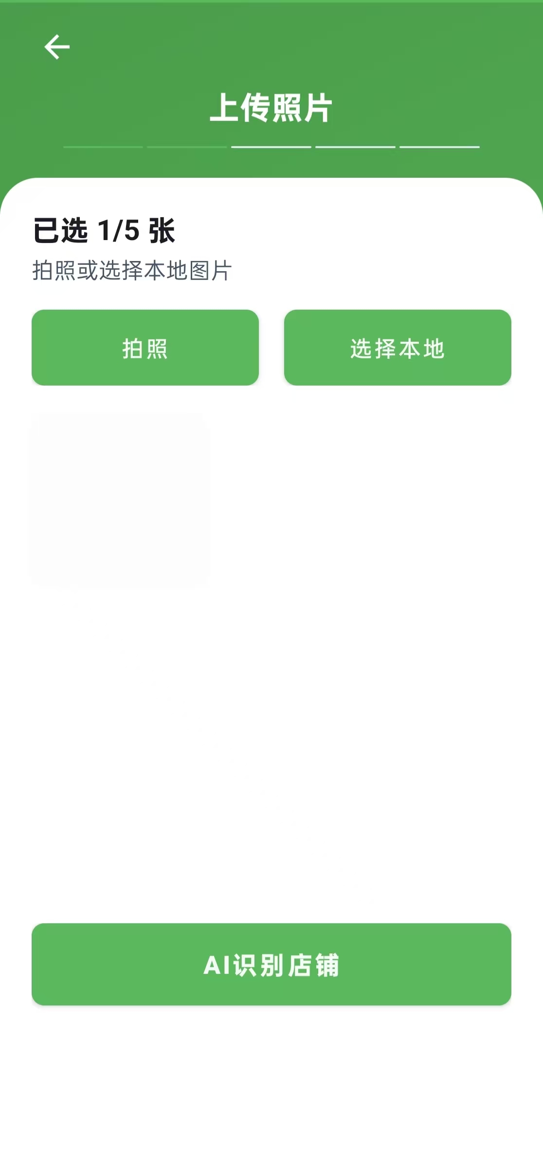 AI识别店铺界面